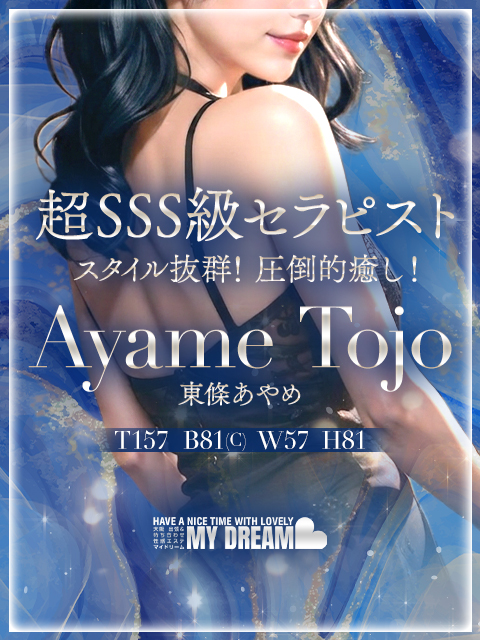 東條　あやめ