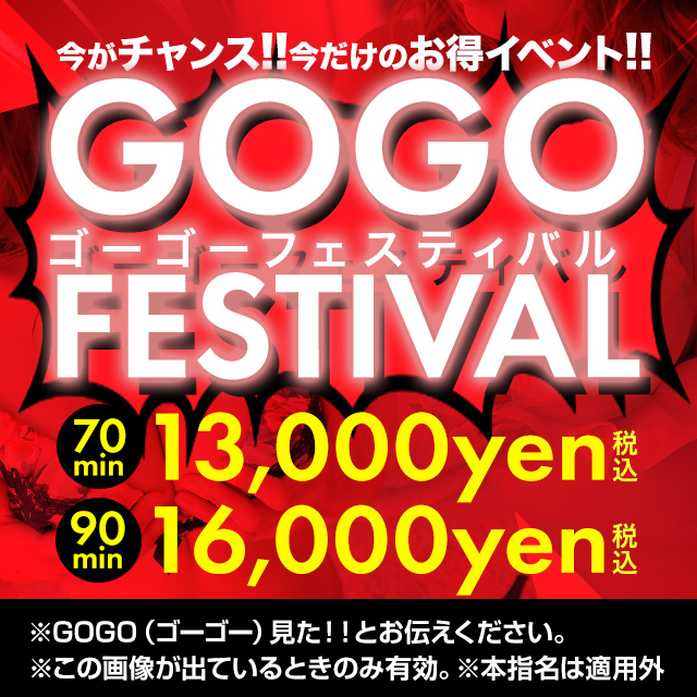 これが出たいるときだけ有効!!GO GO FESTIVAL開催中～♪