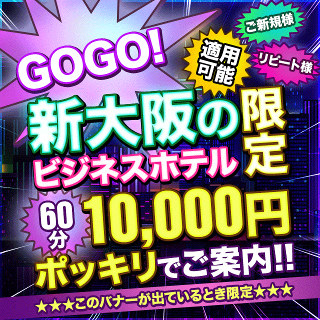 新大阪限定☆　朗報！！ファンキーな値段☆